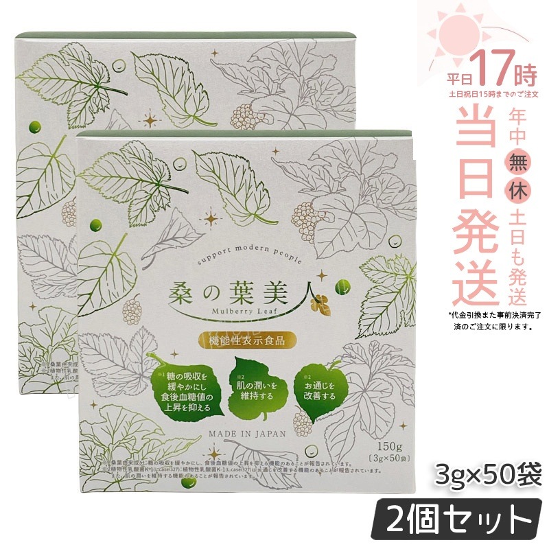 【2個セット】ポリシー化粧品 桑の葉美人 3g×50袋 青汁 プラセンタエキス配合 野菜不足 有機栽培 モイスト乳酸菌 植物性乳酸菌 大豆イソフラボン