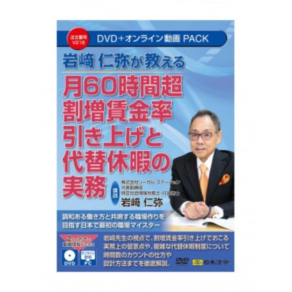 月60時間超割増賃金率引き上げと代替休暇の実務 V218