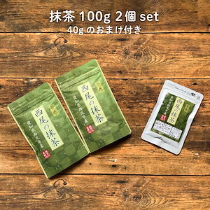 西尾産高級抹茶100% 粉末 100g2袋+40gセット 国産 無添加 抹茶粉 抹茶パウダー
