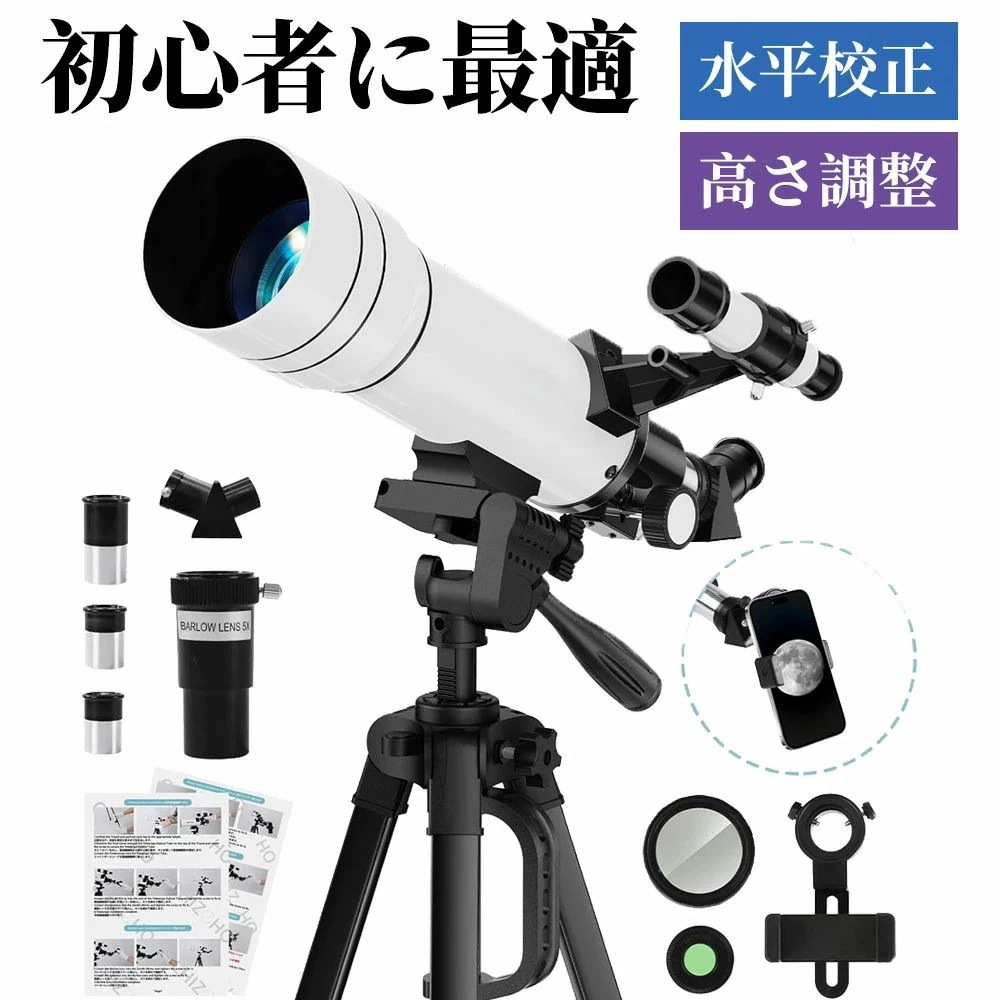 天体望遠鏡 初心者 大人使用可能 150倍以上 高倍率の天体観測望遠鏡（最大333倍） 月のクレーターや土星の輪が見える 調整可能なアルミ三脚 天体観測 月見 スマホ撮影 高度調節 伸縮三脚