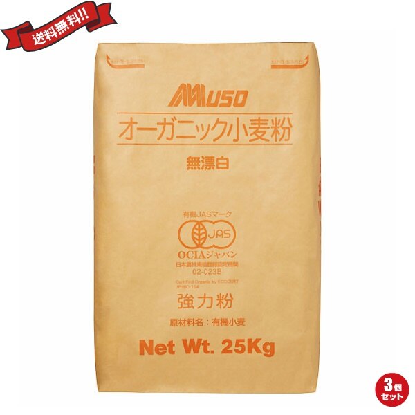 有機 強力1等粉 25kg 3袋セット