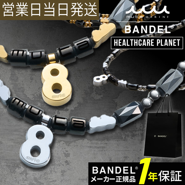 BANDEL バンデル×muta Healthcare Planet Eight 磁気ネックレス 肩コリ 血行改善 ネックレス 磁気 チタン