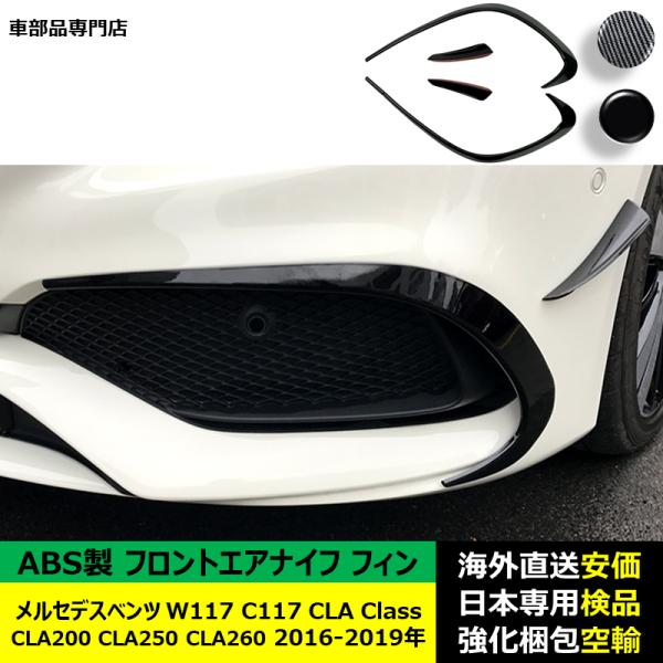 フロントエアナイフ フィン ABS製 メルセデスベンツ W117 C117 CLA Class CLA200 CLA250 CLA260 2016-2019年 適用