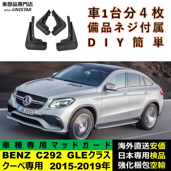 マッドガード 汎用品 フロント リア ホイール 汚れ防止 メルセデスベンツ C292 GLE Coupe 2015-2019年 適用 DIY 簡単 マッドフラップ フェンダー