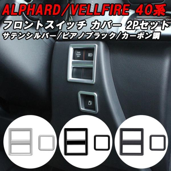 トヨタ 40系 アルファード ヴェルファイア フロントスイッチ パネル カバー アクセサリー カスタム パーツ ガーニッシュ トリム ボタンカバー ヴェルファイヤ