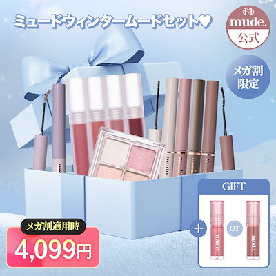 【公式】【メガ割限定】mudeウィンタームードセット...のサムネイル