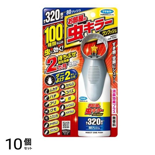 フマキラー お部屋の虫キラーワンプッシュ 320畳分 80プッシュ 80mL 10個セット