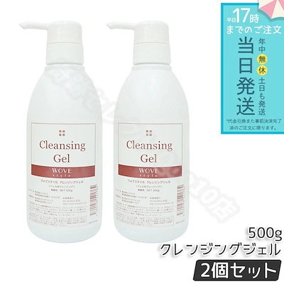 ウォブスタイル クレンジングジェル 500g 2個セット wove style スキンケア 業務用 クレンジング 敏感肌 うるおい メイク落とし