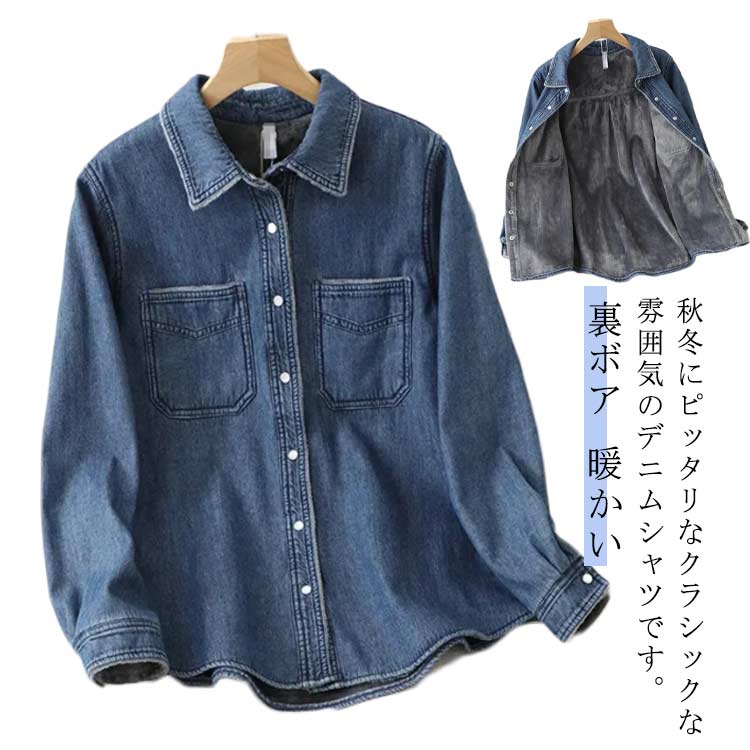 【新品販売】暖かい お洒落 裏ボア トップス カジュアルシャツ ブラウス 長袖 レディース デニムシャツ
