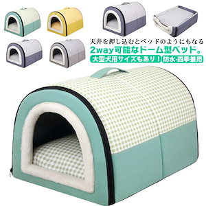 ペットベッド ドーム型 ベッド 犬用 猫用 ふわふわ クッション 犬ハウス 猫ハウス ペットハウス ペットソファ 猫 犬 小屋 ハウス 小型犬 中型犬 大型犬 ベッド 隠れハウス おしゃれ 春 夏 秋