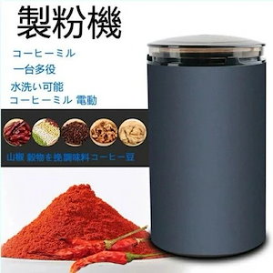 製粉機 コーヒーミル 電動 コーヒーグラインダー 粉末 コーヒー豆 ひき機 水洗い可能 豆挽き山椒お米調味料穀物を挽 一台多役 日常暮らしの最高アシスタント 新生活