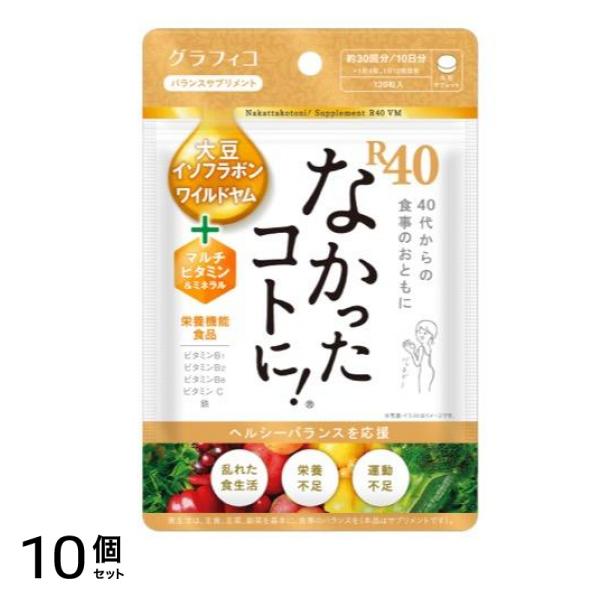なかったコトに!R40VM バランスサプリメント 120粒 (10日分) 10個セット 11,703円