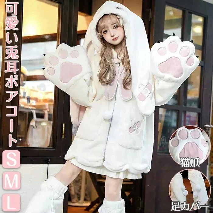 【人気商品再入荷】ロリータ ジップパーカー ボアコート ジャケット Lolita 兎耳 女の子 ロング丈 レディース 猫爪 ウサギ耳 アウター 前開き 足カバー 甘ロリ 長袖 普段着 仮装 コスプレ