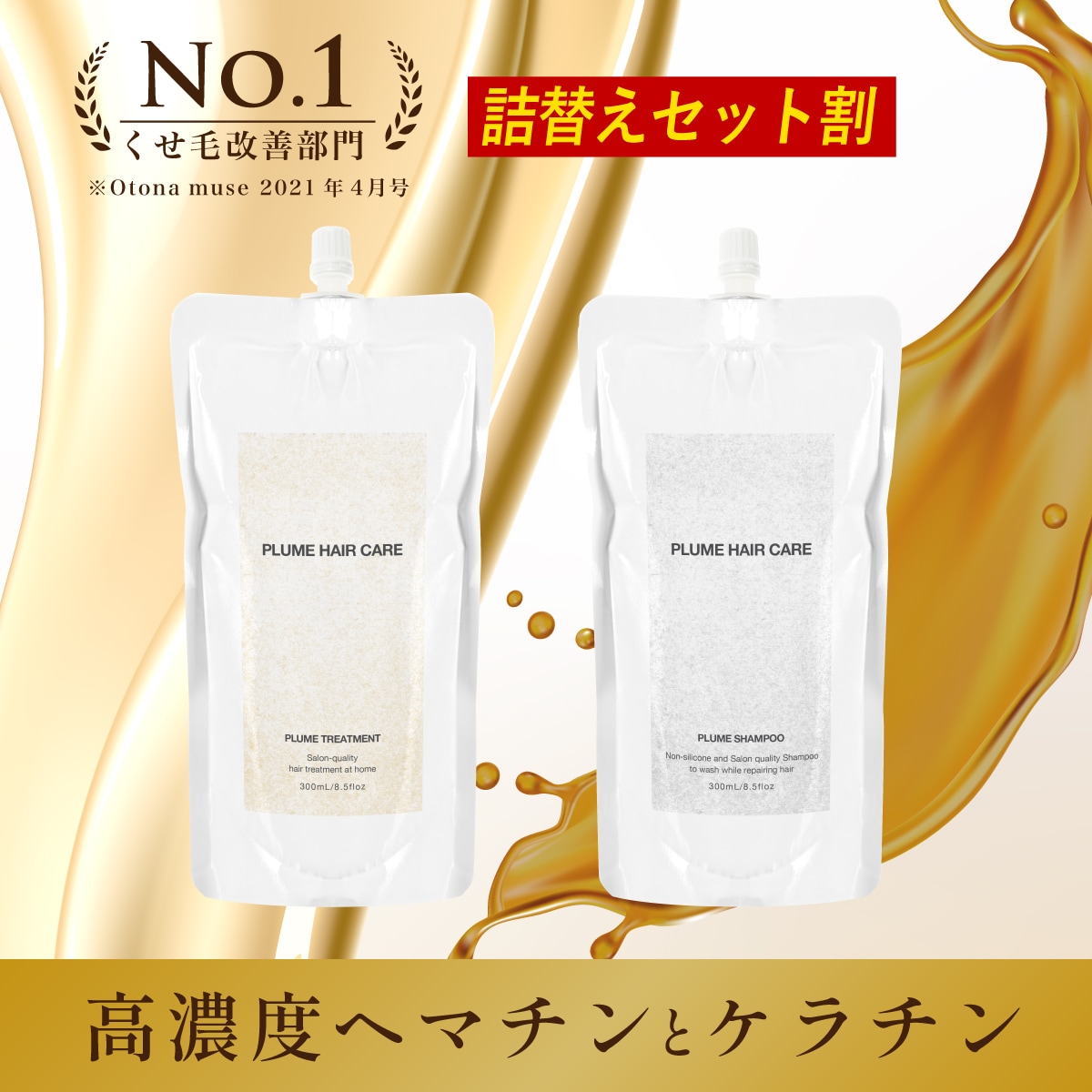 【公式】プリュムシャンプー＆トリートメント（レフィルセット) ケラチン ヘアチン アミノ酸補給