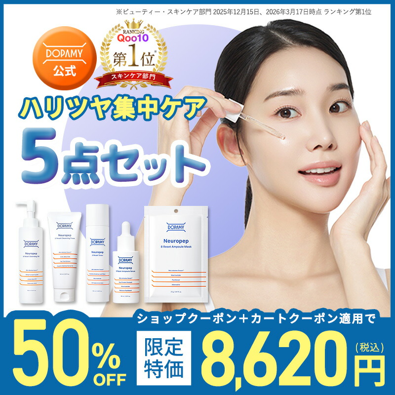 【梅雨得SALE！今だけ半額】 5点セット ニューロペップ８R　 クレンジング 洗顔フォーム トナー セラム マスク お得セット ドパミ