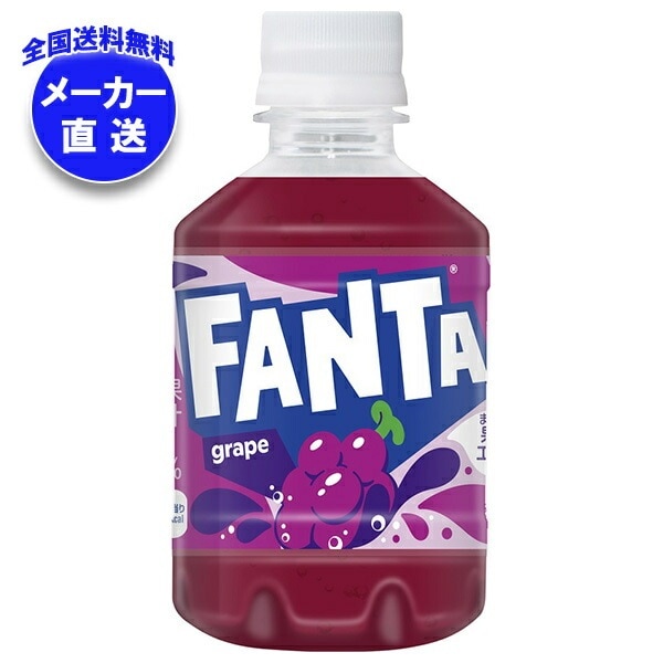 メーカー直送品コカコーラ ファンタ グレープ 280mlPET＊24本入＊(2ケース)