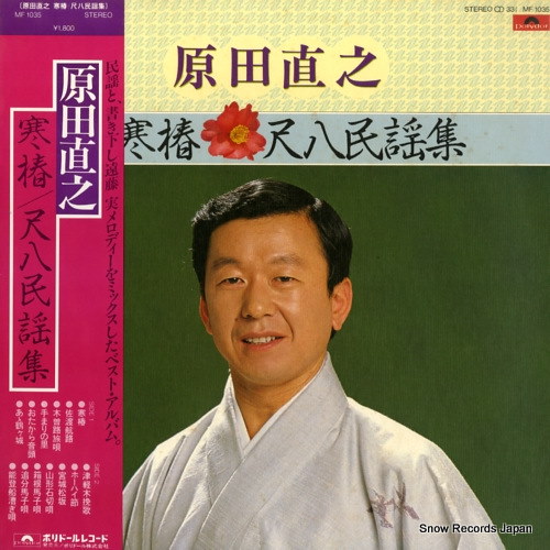Qoo10] 【レコード】原田直之 寒椿・尺八民謡集