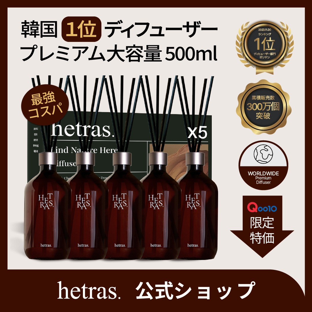 【公式】[hetras/ヘトラス] プレミアム 大容量 ディフューザー 500ml*5ea ギフトセット(BALCK SET OR GREEN SET)