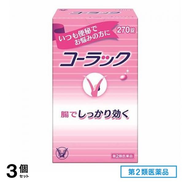 第２類医薬品 コーラック 270錠 3個セット