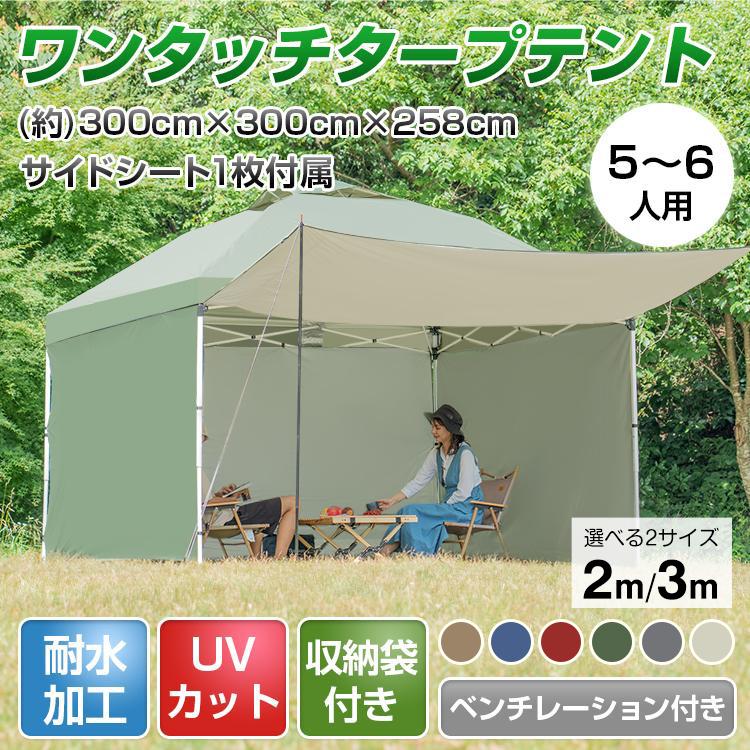 タープテント 3m 3m サイドシート1枚付き 横幕付き セット ワンタッチ テント 大型 軽量 日除け UVカット アウトドア タープ ワンタッチタープテント 簡単設営