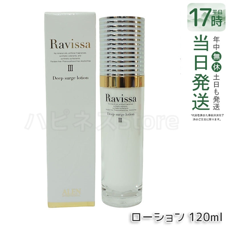 Ravissa ラヴィーサ ディープサージローション 120ml さっぱりな潤い 化粧水 化粧品 国内正規品 保湿 乾燥肌 年齢肌 ハリ ツヤ キメ 透明感 毛穴 黒ずみ 角質 うるおい 潤い リニュ