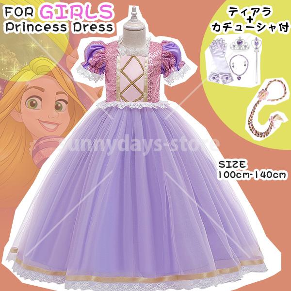 [迅速な配達]ラプンツェル ドレス プリンセス ドレス ハロウィン コスプレ 衣装 ハロウィン 仮装 子供 アクセサリー プリンセスドレス 誕 クリスマス イベント 豪華8点