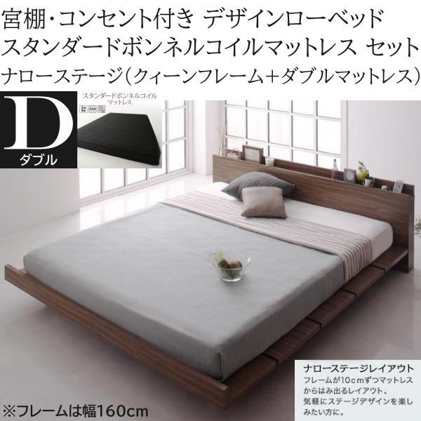 ナローステージ ダブル スタンダード ボンネルコイルマットレス クィーン ロー ベッド フレーム 幅160cm セット コンセント 宮棚 フロア マット ベッドセット 46,044円