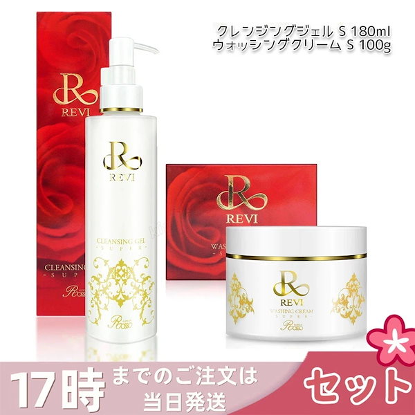 【セット】REVI ルヴィ クレンジングジェル SUPER 180ml ＆ ウォッシングクリーム SUPER 100g 泡立てネット付き 化粧落とし メイク落とし クレンジング 特価