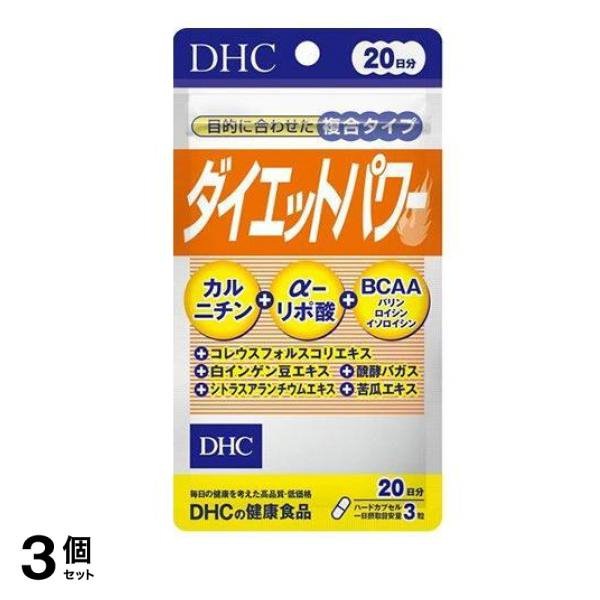 の健康食品 ダイエットパワー(カルニチン+αリポ酸+BCAA) 20日分 60粒入 3個セット