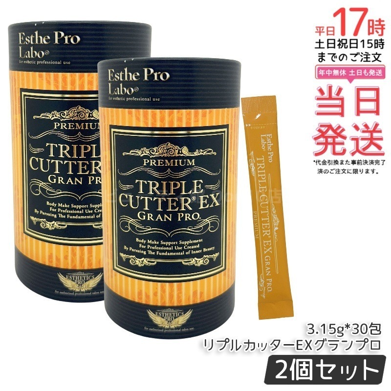 【2個セット】トリプルカッターEX グランプロ （3.15g×30包） 脂質・糖質・炭水化物の吸収抑制サポート 7,447円