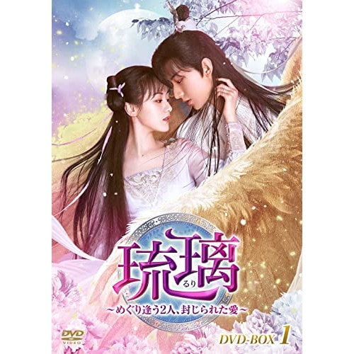 琉璃めぐり逢う2人封じられた愛 DVD-BOX1 ／ チョン・イー/ユエン・ビンイエン (DVD) KEDV-798 12,613円