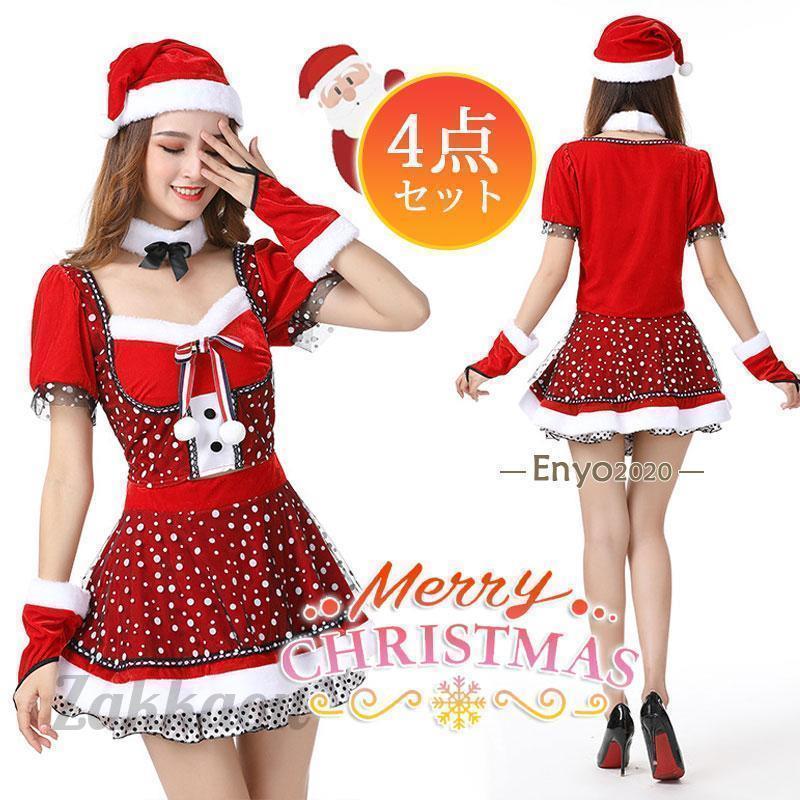 【大人気N0.1】4点セット コスプレ クリスマス コスチューム レディース ワンピース 衣装 大人用 変身 パーティー イベント ギフト ハロウィン プレゼント