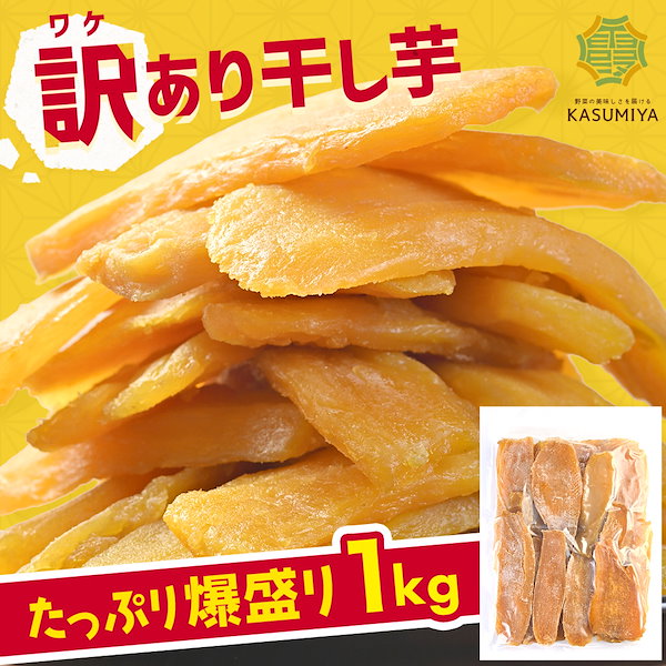 Qoo10] 訳あり 干し芋 1000g 紅はるか 1
