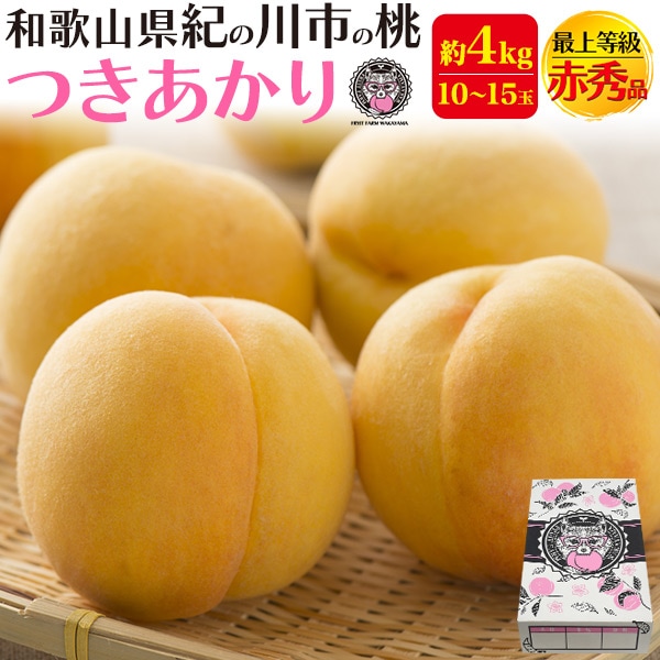2026年販売 完熟桃 最上等級 赤秀品 つきあかり 約4kg 和歌山県産 贈答用 糖度 熨斗 内祝 最高級ブラント お取り寄せギフト