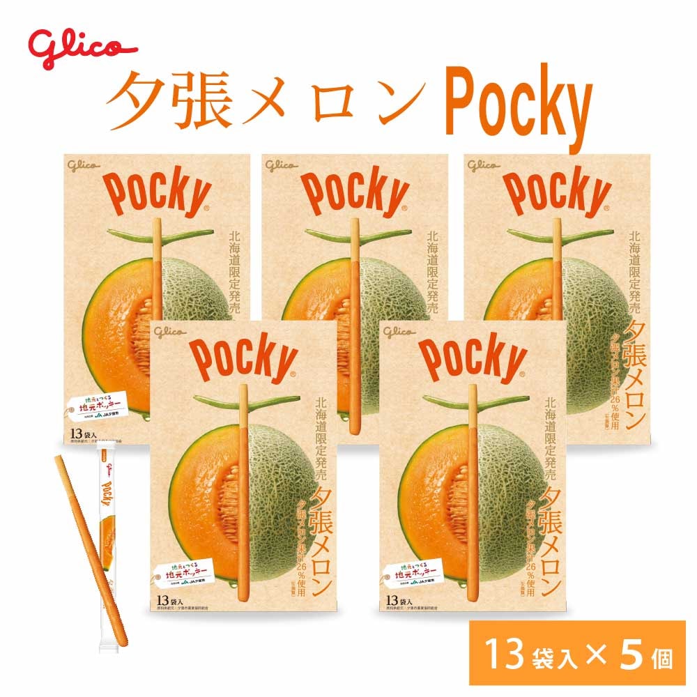 北海道限定 ポッキー 夕張メロン 【13本入 5箱セット】 送料無料 Pocky グリコ 江崎グリコ 北海道 お土産 プレゼント チョコレート ホワイトデー お返し