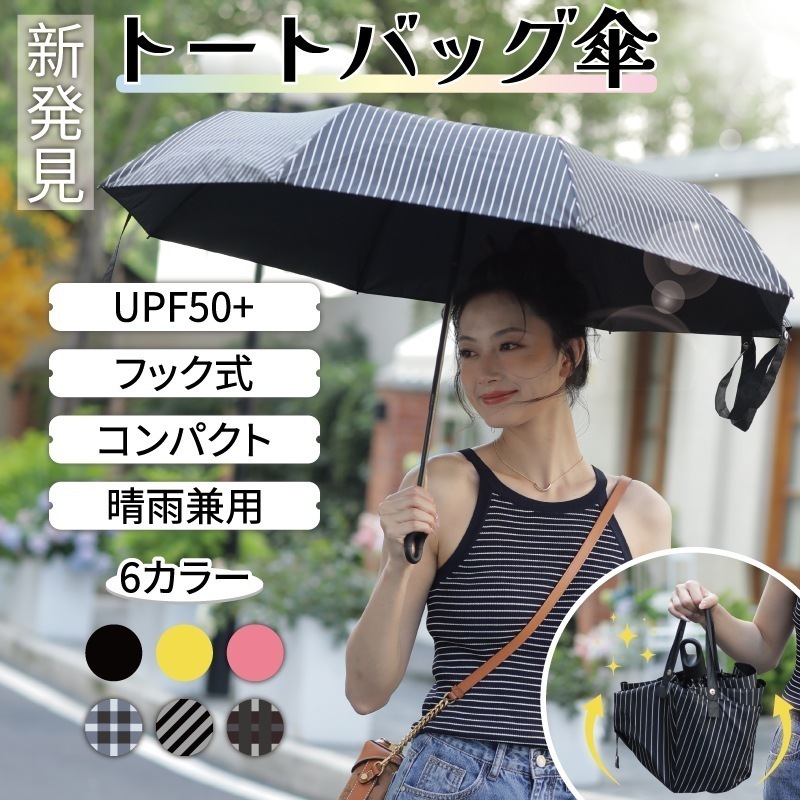 【即納】トートバッグ傘 折りたたみ傘 8骨 コンパクト フック式 トートバッグ 傘 かさ 折りたたみ 晴雨兼用 UPV50+ 防水 びしょびしょにならない 頑丈 丈夫 ギフト 軽量 通勤 通学 耐