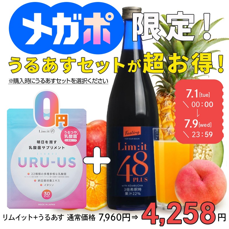 Qoo10] リムイット48 【メガポ限定！乳酸菌サプリ0円セット有り