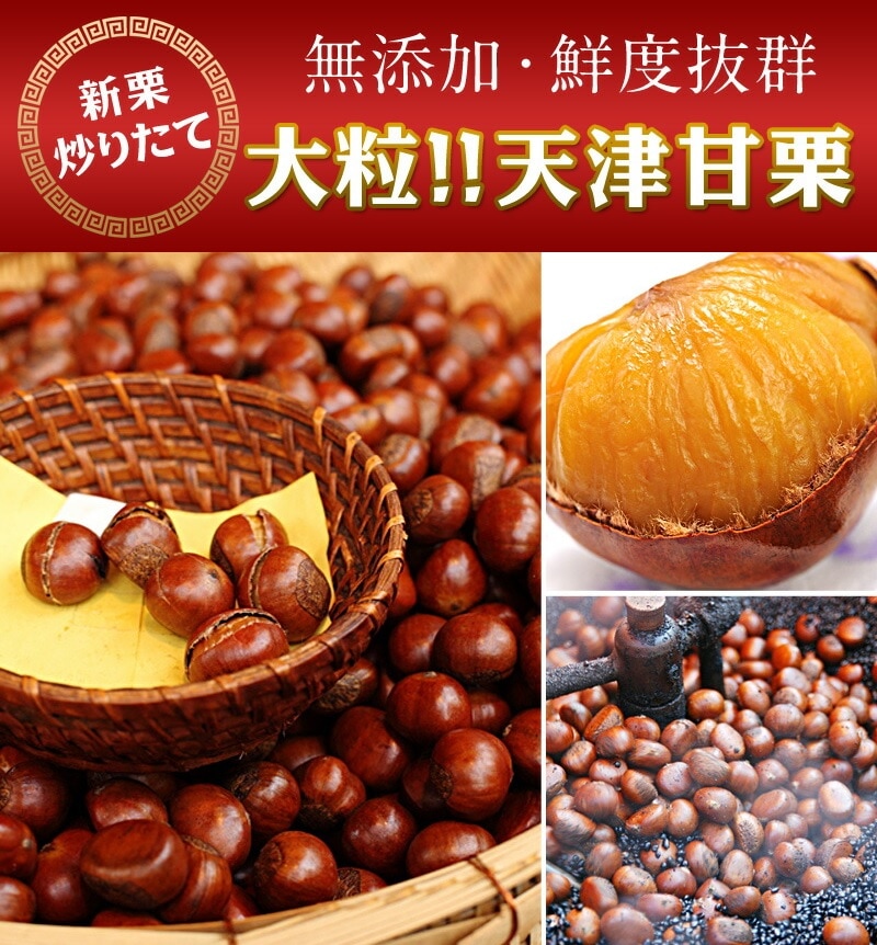 Qoo10] 新栗 無添加 大粒 天津甘栗約500g : 食品