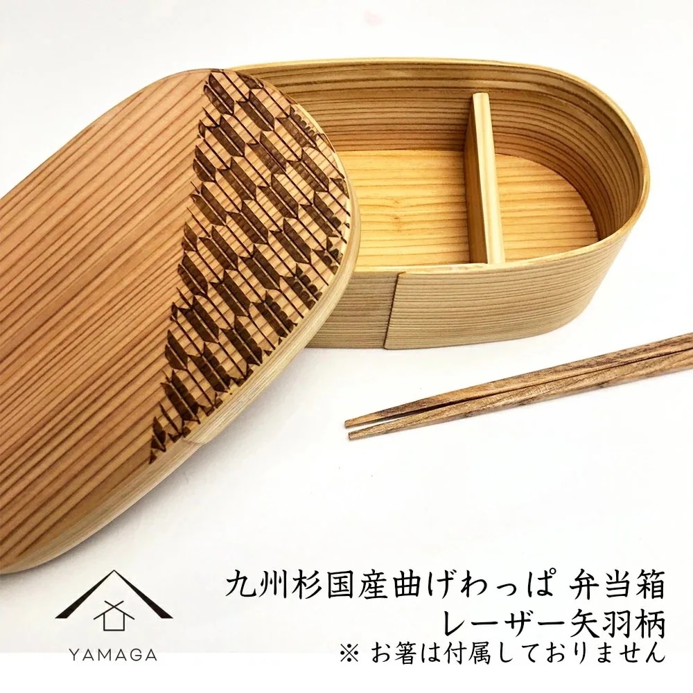 送料無料九州杉使用国産 曲げわっぱ弁当箱 白木 レーザー矢羽 まげわっぱ お弁当 ランチボックス 天然杉 日本製 500ml 天然杉 遠足 運動会 母の日 父の日 敬老の日 弁当箱
