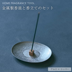 金属製香皿と香立てのセット アルミコッパー　日本製 【ラッピング対応可】