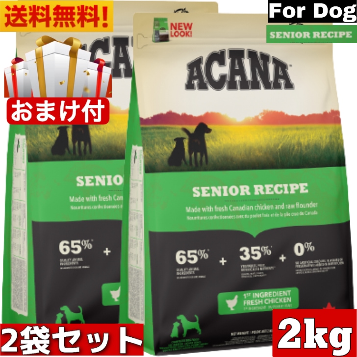 アカナ シニアドッグ2kg 2袋セット　ドッグフード 正規品 ドライフード オールステージ 全犬種用 超小型犬 小型犬 中型犬 大型犬 高齢犬用 シニア エイジング 老犬用 ペットフード