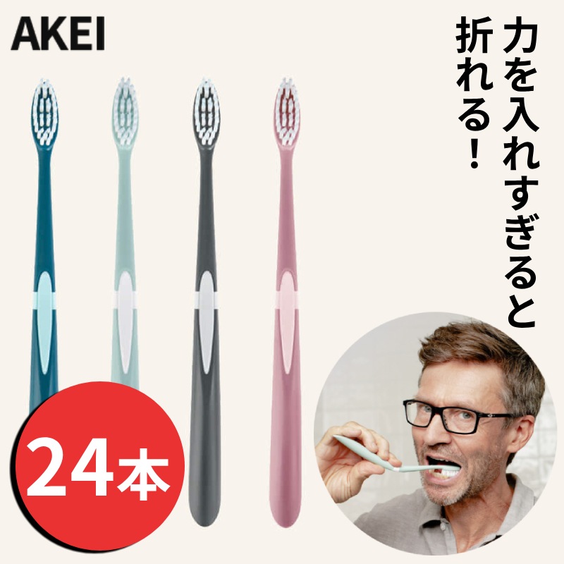 【２４本セット】ガムプロテクター 歯ブラシ 歯茎 ケア 折れる スマート 歯ブラシ 柔らかい毛