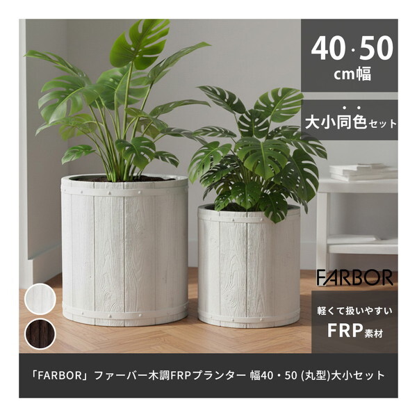 住まいスタイル E002-EN4050S-WHT 「FARBOR」 ファーバー 木調FRPプランター 幅40・50 (丸型) 大小2個セット ホワイト メーカー直送