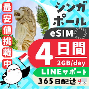 【シンガポールeSIM】簡単設定／使用日数：４日間／データ容量：２GB（day）／有効期限90日／最短即日発行／パスポート番号不要／データ通信専用