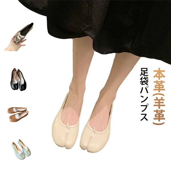 値下げ 足袋パンプス 羊革 パンプス フラット 幅広 レディース 靴 足袋 バレエシューズ フラットシューズ スリッポン ぺたんこ 歩きやすい 痛くない 疲れにくい 柔らかい 足袋バレエ 仕事 通勤