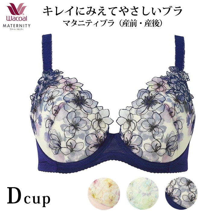 ワコール Wacoal マタニティ 産前 産後 兼用ブラ キレイにみえてやさしいブラ ワイヤータイプ 3/4カップ （Dカップ) MBY554 【F】