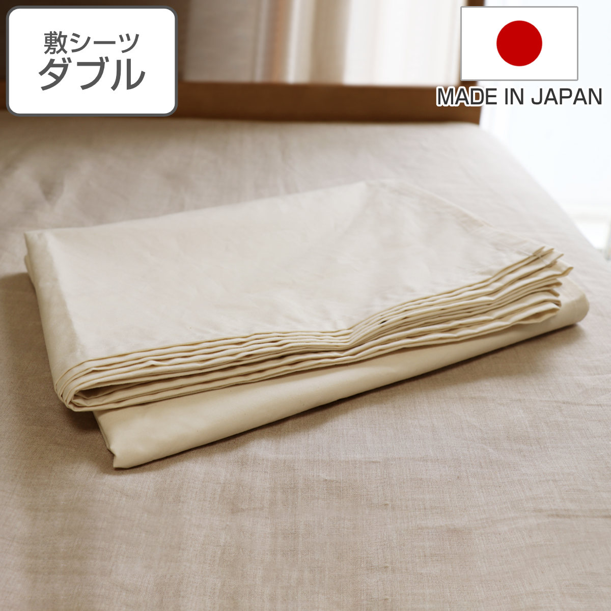 敷シーツ 防ダニ 綿100％ 高密度 ダブル 日本製 シーツ フラットシーツ 一枚布 敷き布団 敷きふとん カバー ベッドシーツ 布団カバー ベッドカバー 耐久性 オーガニックコットン 寝具