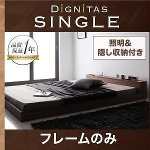 [組立設置付]照明&隠し収納付フロアベッド [ディニタス] ベッドフレームのみ/マットレスなし シングル ウォルナットベッド