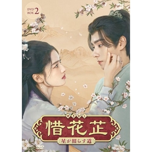 惜花 星が照らす道 DVD-BOX2 ／ フー・イーティエン/チャン・ジンイー (DVD) OPSD-B909