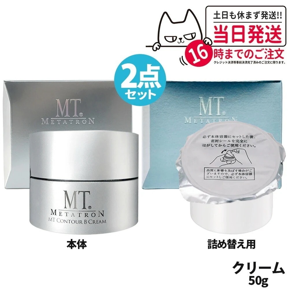 【本体+レフィル2点個セット 】MTメタトロン化粧品 mt メタトロン コントアbクリーム 50g 保湿クリーム 乾燥肌 肌荒れ
